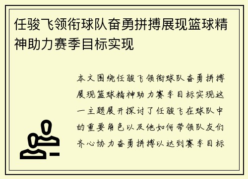任骏飞领衔球队奋勇拼搏展现篮球精神助力赛季目标实现