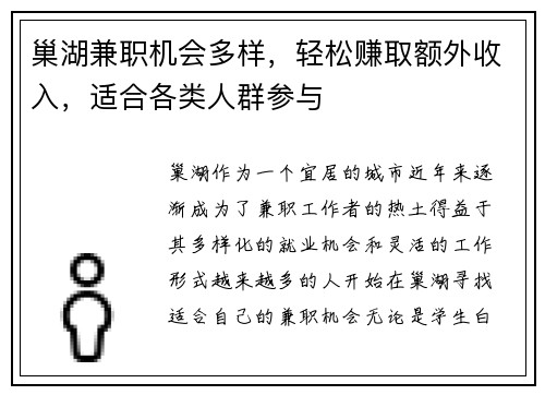 巢湖兼职机会多样，轻松赚取额外收入，适合各类人群参与