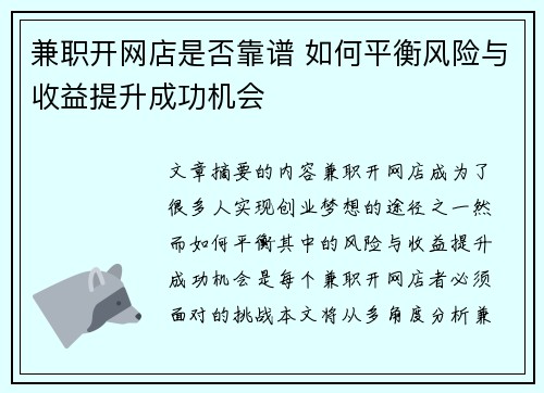 兼职开网店是否靠谱 如何平衡风险与收益提升成功机会