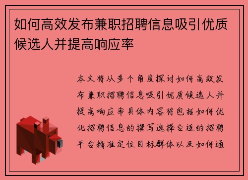 如何高效发布兼职招聘信息吸引优质候选人并提高响应率