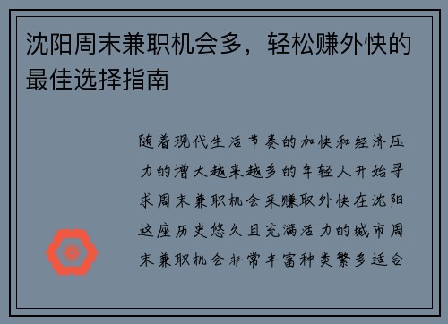 沈阳周末兼职机会多，轻松赚外快的最佳选择指南