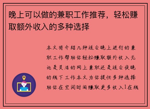 晚上可以做的兼职工作推荐，轻松赚取额外收入的多种选择