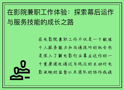 在影院兼职工作体验：探索幕后运作与服务技能的成长之路