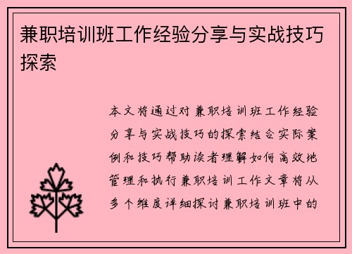 兼职培训班工作经验分享与实战技巧探索