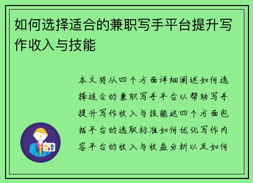 如何选择适合的兼职写手平台提升写作收入与技能