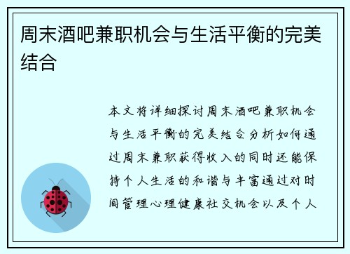 周末酒吧兼职机会与生活平衡的完美结合