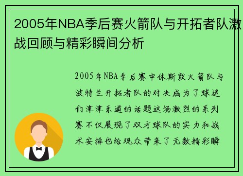 2005年NBA季后赛火箭队与开拓者队激战回顾与精彩瞬间分析