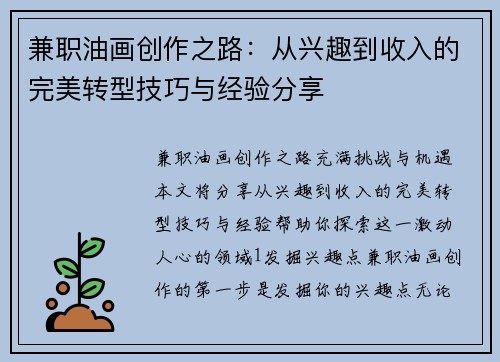 兼职油画创作之路：从兴趣到收入的完美转型技巧与经验分享