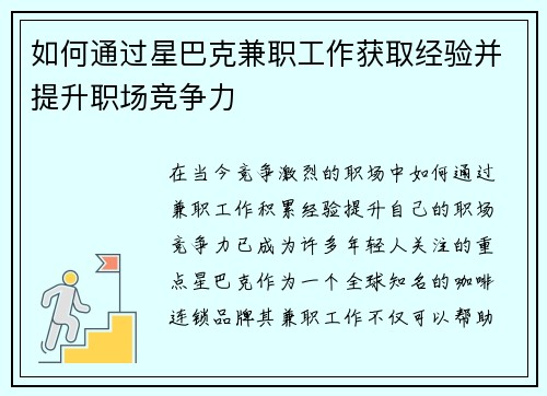 如何通过星巴克兼职工作获取经验并提升职场竞争力