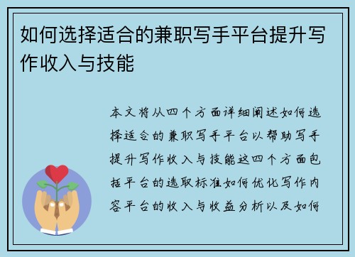 如何选择适合的兼职写手平台提升写作收入与技能