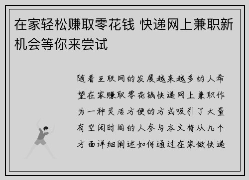 在家轻松赚取零花钱 快递网上兼职新机会等你来尝试