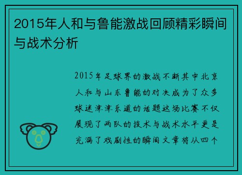 2015年人和与鲁能激战回顾精彩瞬间与战术分析