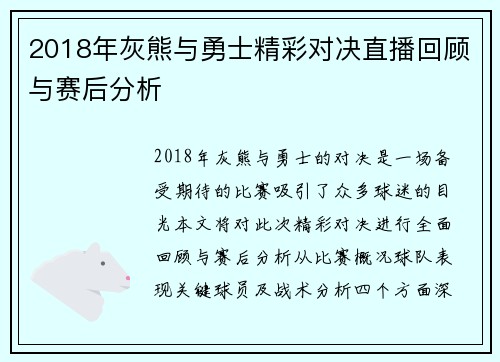 2018年灰熊与勇士精彩对决直播回顾与赛后分析