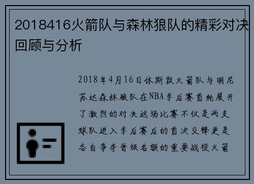 2018416火箭队与森林狼队的精彩对决回顾与分析