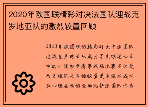 2020年欧国联精彩对决法国队迎战克罗地亚队的激烈较量回顾