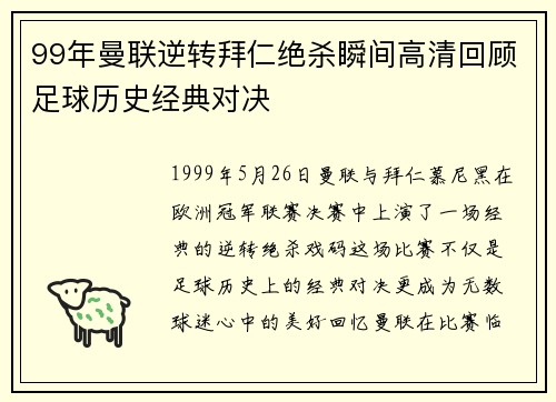 99年曼联逆转拜仁绝杀瞬间高清回顾足球历史经典对决