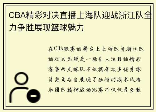 CBA精彩对决直播上海队迎战浙江队全力争胜展现篮球魅力