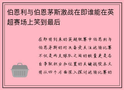 伯恩利与伯恩茅斯激战在即谁能在英超赛场上笑到最后