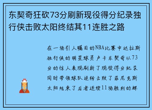东契奇狂砍73分刷新现役得分纪录独行侠击败太阳终结其11连胜之路