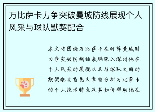 万比萨卡力争突破曼城防线展现个人风采与球队默契配合