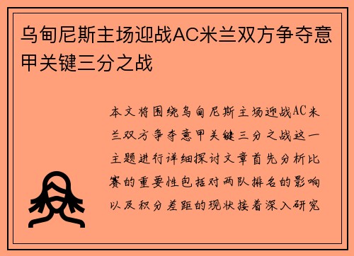 乌甸尼斯主场迎战AC米兰双方争夺意甲关键三分之战