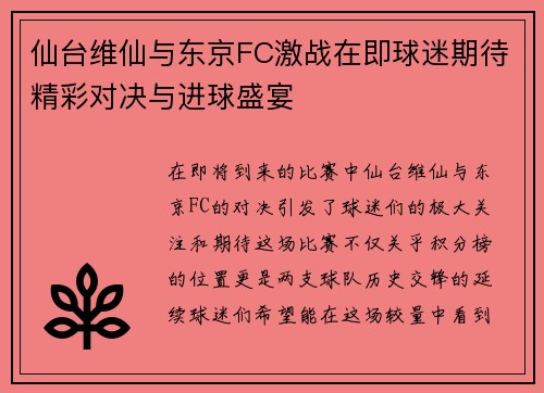 仙台维仙与东京FC激战在即球迷期待精彩对决与进球盛宴