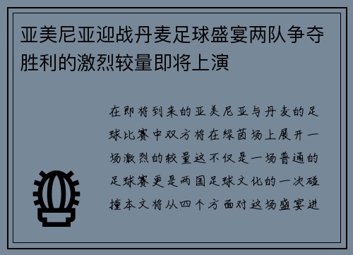 亚美尼亚迎战丹麦足球盛宴两队争夺胜利的激烈较量即将上演