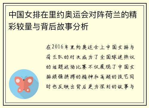 中国女排在里约奥运会对阵荷兰的精彩较量与背后故事分析