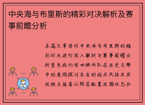 中央海与布里斯的精彩对决解析及赛事前瞻分析