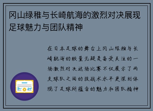 冈山绿稚与长崎航海的激烈对决展现足球魅力与团队精神
