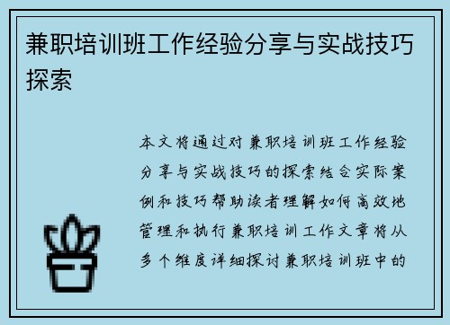 兼职培训班工作经验分享与实战技巧探索