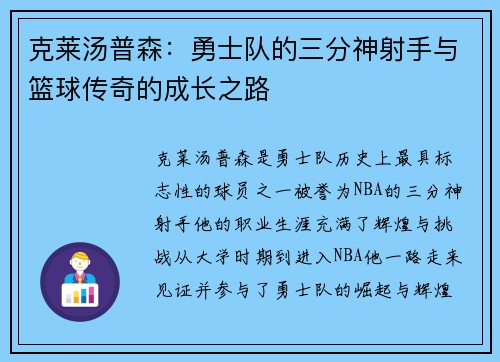 克莱汤普森：勇士队的三分神射手与篮球传奇的成长之路