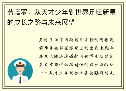 劳塔罗：从天才少年到世界足坛新星的成长之路与未来展望