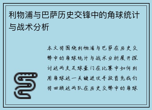 利物浦与巴萨历史交锋中的角球统计与战术分析