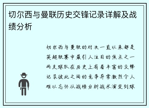 切尔西与曼联历史交锋记录详解及战绩分析