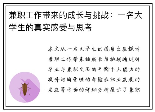兼职工作带来的成长与挑战：一名大学生的真实感受与思考