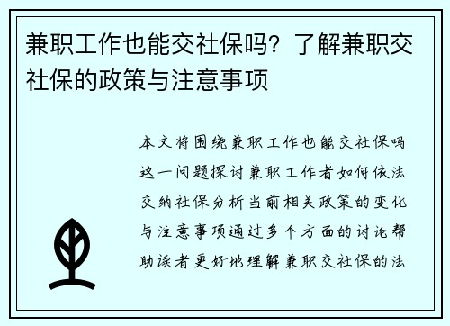 兼职工作也能交社保吗？了解兼职交社保的政策与注意事项