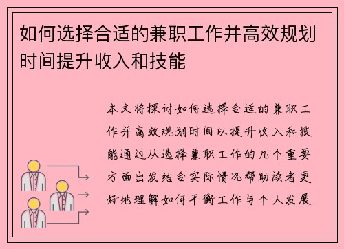 如何选择合适的兼职工作并高效规划时间提升收入和技能