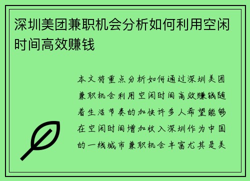深圳美团兼职机会分析如何利用空闲时间高效赚钱