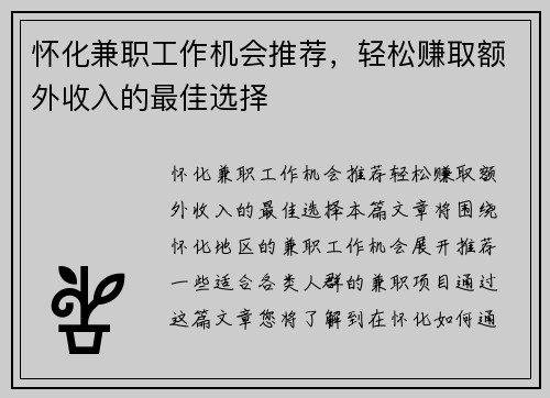 怀化兼职工作机会推荐，轻松赚取额外收入的最佳选择