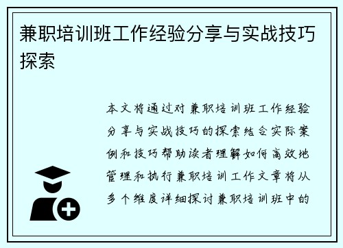 兼职培训班工作经验分享与实战技巧探索