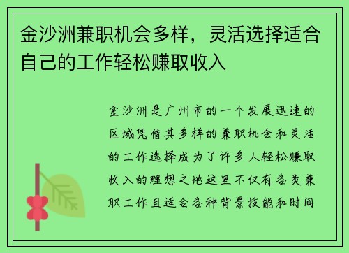 金沙洲兼职机会多样，灵活选择适合自己的工作轻松赚取收入