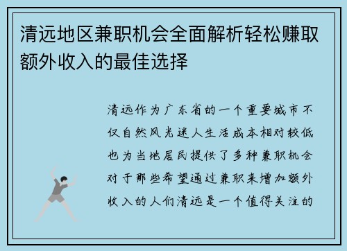 清远地区兼职机会全面解析轻松赚取额外收入的最佳选择