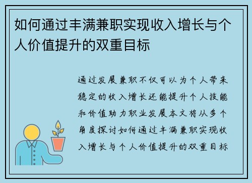如何通过丰满兼职实现收入增长与个人价值提升的双重目标