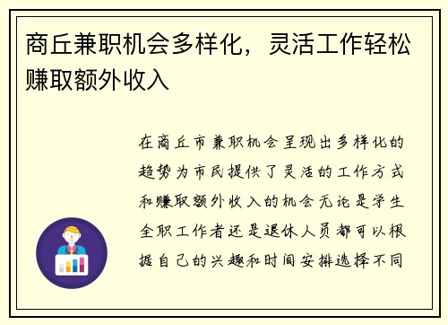 商丘兼职机会多样化，灵活工作轻松赚取额外收入