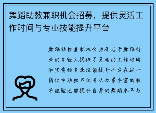 舞蹈助教兼职机会招募，提供灵活工作时间与专业技能提升平台
