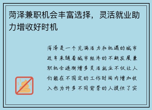 菏泽兼职机会丰富选择，灵活就业助力增收好时机