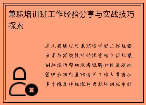 兼职培训班工作经验分享与实战技巧探索