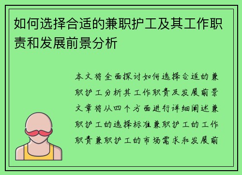 如何选择合适的兼职护工及其工作职责和发展前景分析