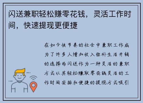 闪送兼职轻松赚零花钱，灵活工作时间，快速提现更便捷